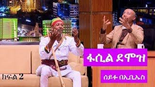 Seifu on EBS ድምፃዊ ፋሲል ደሞዝ ከሰይፉ ፋንታሁን ጋር ያደረገው አዝናኝ ቆይታ ክፍል 2 [upl. by Ettennaj741]