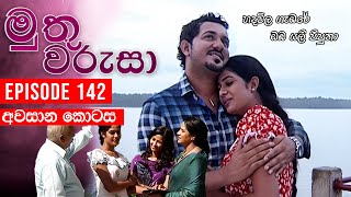 Muthu Warusa  මුතු වරුසා   Episode 142අවසාන කොටස  TeleHitz TV [upl. by Kirima34]