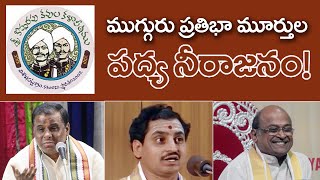 ముగ్గురు ప్రతిభామూర్తుల పద్యనీరాజనం  మేడసాని మాడుగుల గరికిపాటి  Medasani  Madugula  Garikipati [upl. by Adnorat]