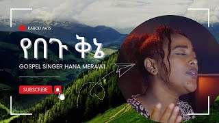 የበጉ ቅኔyebegu kinehanamerawiሀና መርዓዊprotestant song [upl. by Chon933]