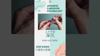 1 Kaigo Japanese Caregiver vocabulary every day 介護士 言葉 [upl. by Lelah]