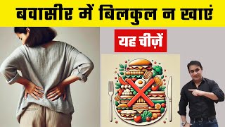 बवासीर में बिलकुल ना खाए यह चीजे  Food For Piles and Fissure  Piles treatment at home [upl. by Damon]