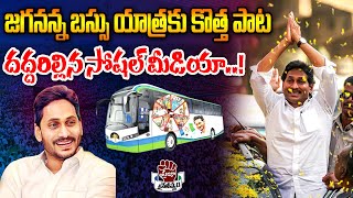 జగన్ ఉంటేనే  Jagan untene Andra Lona Song  YS Jagan Latest Song  Praja Chaithanyam [upl. by Wayolle]