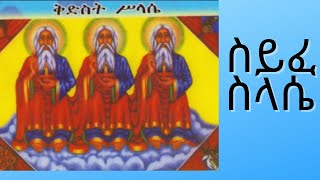 ሰይፈ ስላሴ ዘአርብ Seyfe Selassie ZeArbe [upl. by Lowell788]