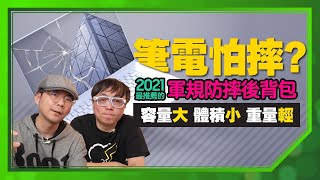 ［抽獎］出差兩天！帶一個18L的後背包夠用嗎？｜開箱2021軍規防摔後背包推薦 [upl. by Archy942]