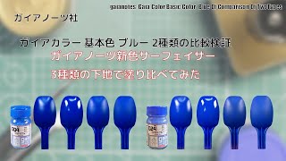 ガイアカラー 基本色 ブルー Basic Color Blue2種類を新色サーフェイサー New color surfacer 3種類に塗装して比較してみた。 [upl. by Francesco]