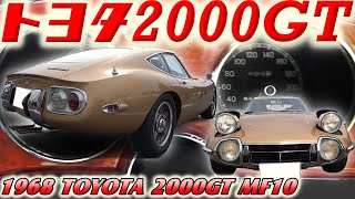 【旧車】マジ！？市販車じゃない幻のトヨタ2000GTだった！僅か数台しかない排ガス テストカーの謎を紐解く！ ゴールドカラーも驚きの３台限定稀少色！？【1968 TOYOTA 2000GT MF10】 [upl. by Abad]