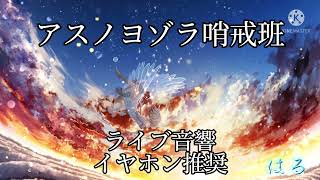 【ライブ音響】アスノヨゾラ哨戒班ゆある イヤホン推奨🎧 [upl. by Vernen]