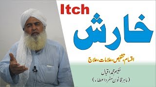 Kharish ka Elalj ►خارش کا علاج ► खुजली ► Hakim Muhammad Iqbal [upl. by Doria471]