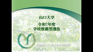 【山口大学】どうなる！？ 令和7年度入試③ －学校推薦型選抜について－ [upl. by Lussi]