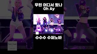 우린 어디서 왔나 Oh Ay 슈퍼노바 Supernova  에스파 aespa [upl. by Nwahsd]