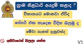 ග්‍රාම නිළධාරි  ශ්‍රේණියට බඳවා ගැනීමේ තරඟ විභාගය 2023  පේපර් එක හැදෙන හැටි  Grama Niladhari [upl. by Sane]