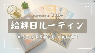 9月分給料日ルーティン┊30代実家暮らし┊派遣┊手取り20万┊独身┊低収入┊浪費家┊借金返済┊リボ払い┊封筒貯金┊ [upl. by Llevart969]