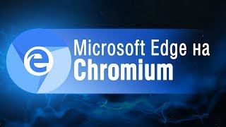 Обзор браузера Edge на Chromium [upl. by Ashelman]