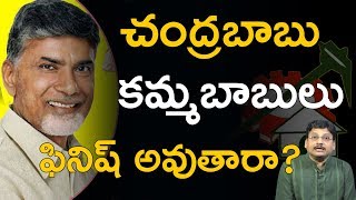 కమ్మ బాబులు ఇక ఫినిష్ అయినట్టేనా KammaRajyamLoKadapaReddlu  Real Facts About Kammas KRKR 😯 [upl. by Cinamod978]