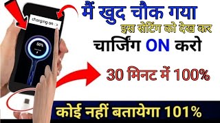 mobile ko fast charging kaise kare  how to enable fast charging in android phone [upl. by Arihay]