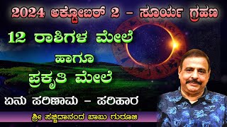 2024 ಅಕ್ಟೋಬರ್ 2 ರ ಸೂರ್ಯ ಗ್ರಹಣ  12 ರಾಶಿಗಳ ಮೇಲೆ ಹಾಗೂ ಪ್ರಕೃತಿ ಮೇಲೆ ಏನು ಪರಿಣಾಮ  ಪರಿಹಾರ  23092024 [upl. by Joelynn293]