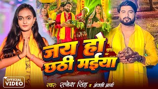 JAI HO CHHATHI MAIYA  Ratnesh Singh amp Anjali Arya  New Chhath Puja Song 2024 [upl. by Jorge]