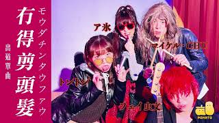 冇得剪頭髮 Official MV｜薯茄Metal Band [upl. by Nnylirret]