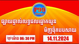 លទ្ធផលឆ្នោតយួន ម៉ោង0630នាទី  ថ្ងៃទី 14112024  P99 Lottery [upl. by Lohner]