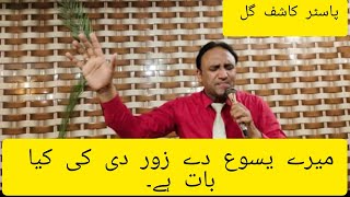 Mere yeshu de zor di kya baat hai میرے یسوع دے ضرور دی کیاpastor Kashif Gill PMI church Gujranwala [upl. by Barkley351]