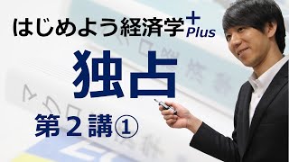 はじめよう経済学＋Plus「第２講 独占」① 総収入と限界収入 [upl. by Harutek332]