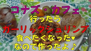 【小春のハワイ気分】コナズカフェ ガーリックシュリンプ超簡単 [upl. by Buller285]