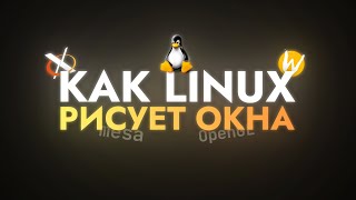 Как Linux рисует окна [upl. by Ahtibat]