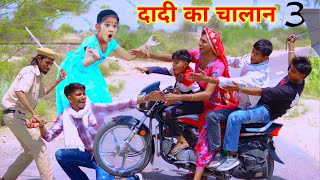 दादी का चालान3  dadi ka chalan  rajasthani haryanvi comedy dhokalidadi kusum ki comedy RsVerma [upl. by Moncear206]