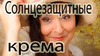 О ЧЕМ УМАЛЧИВАЕТ РЕКЛАМА СОЛНЦЕЗАЩИТНЫХ КРЕМОВ [upl. by Aniuqal728]