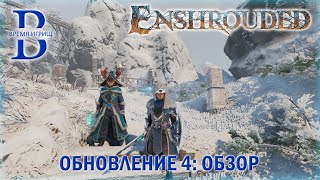 Enshrouded  Обновление №4  ОБЗОР [upl. by Dieball]