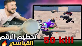 رايدن يعود بتحطيم الرقم القياسي في ببجي موبايل 50 kill 🔥pubgmobile [upl. by Areek]