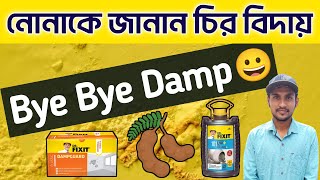 এই কাজটি করুন আর নোনা থেকে মুক্তি পান  Damp Wall Solution  নোনা মুক্তির উপায়  নোনার সমাধান [upl. by Aviva976]