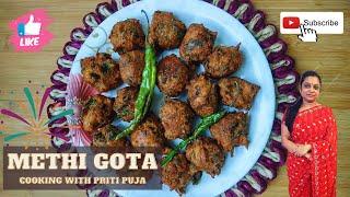 मेथी ना गोटा  Methi Na Gota  Methi Na Bhajiya  Pakora  મેથી ના ગોટા બનાવાની પરફેક્ટ રીત  Gota [upl. by Anirat]