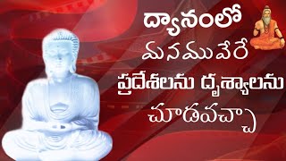 ద్యానంలో మనము వేరే ప్రదేశములనుదృశ్యాలను చూడవచ్చా [upl. by Nassir823]