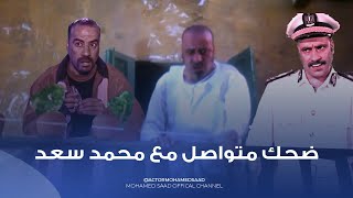 مش هتبطل ضحك مع اقوى مشاهد محمد سعد 😂 40 دقيقة من الضحك المتواصل مع نجم الكوميديا 😍 [upl. by La Verne751]