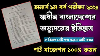 স্বাধীন বাংলাদেশের অভ্যুদয়ের ইতিহাস Honours 1st year shadhin bangladesher itihas suggestion Shikobd [upl. by Urbanna799]