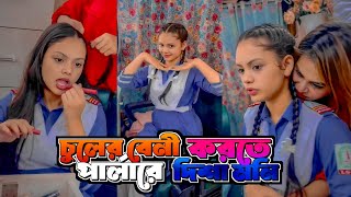 চুলের বেনী করতে পার্লারে দিশা মনি  Disha Moni  New Vlog Video [upl. by Thamora552]