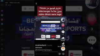 تنزيل فيديو من Tiktok بدون علامة télécharger vidéo tiktok sans logo [upl. by Oliric]