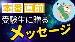 【中学受験】本番直前！受験生に贈るメッセージ [upl. by Nae]