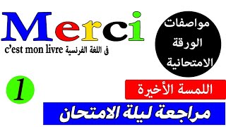 فرنساوى  مراجعة كتاب merci ليلة الامتحان أهم القواعد [upl. by Nive814]