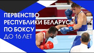 Сессия 2 Первенство Республики Беларусь по боксу до 16 лет1621052022 гМогилев [upl. by Caldeira840]