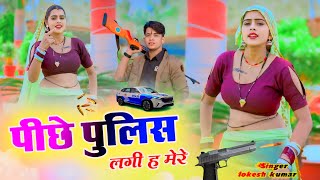 पीछे पुलिस लगी ह मेरे  Peechhe Police Lagi H Mere  Lokesh Kumar  Gangster Song 🎵 [upl. by Anatlus]