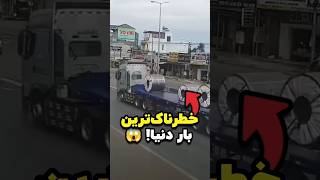 خطرناک‌ترین بار دنیا ورق‌های فولادی 😱🧵 [upl. by Mulloy]