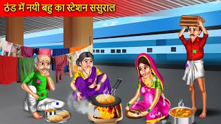 ठंड में नई बहू का स्टेशन पर ससुराल  Thand Me Nayi Bahu Ka Station Sasural  Hindi Story [upl. by Aney]