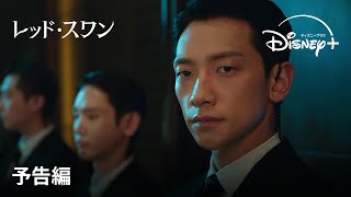 韓国ドラマ『レッド・スワン』｜予告編｜キム・ハヌル＆RAIN（ピ）豪華共演！財閥家の秘密と欲望を暴く、今夏最もスキャンダラスなサスペンス｜Disney ディズニープラス） [upl. by Eiuqcaj]