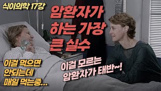 식이의학 17강 암환자들 암에 대해 너무 모릅니다 식이의학 1강부터 18강까지 전부 순서대로 보세요 [upl. by Ednihek]