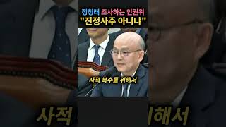 정청래 조사한다는 인권위 “진정사주 아니냐“ [upl. by Wolfgram50]