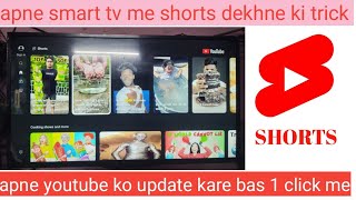 How to update my smart tv youtube app  Youtube ko kaise update kare in wisdom share smart cloud tv [upl. by Sone]