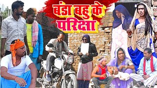 बंडा बहु के परीक्षा  New Comedy  Banda Bahu Ke Pariksha Comedy बिनेशर परीक्षा UdaydoctorBodhgaya [upl. by Hahcim]